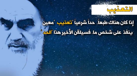 وجهات نظر الخميني وحش القرن العفنة