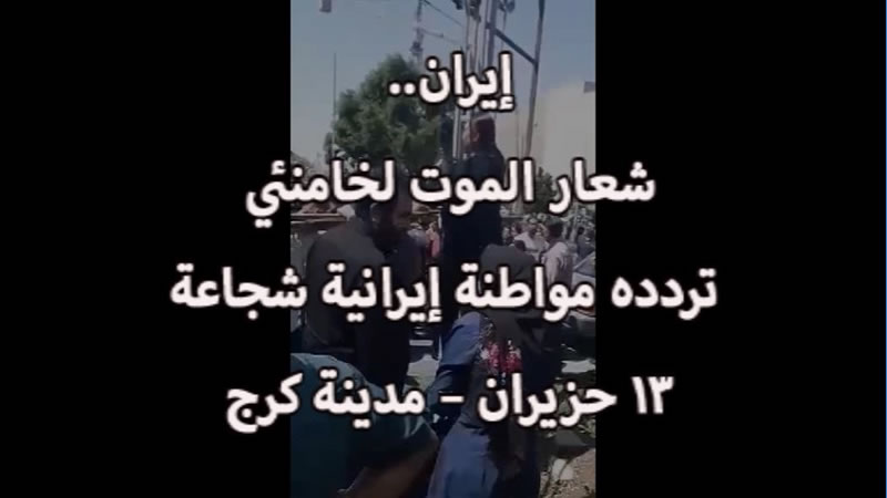 إیران .. شعار الموت لخامنئي تردده مواطنة إيرانية شجاعة - 13 حزيران 2018