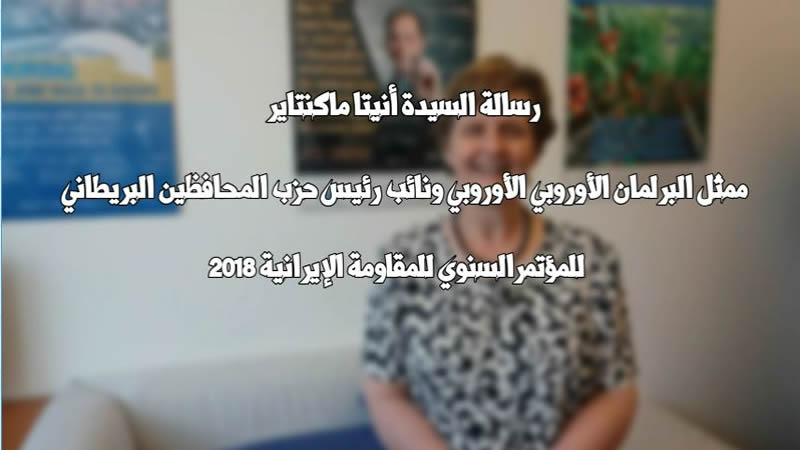 رسالة فيديو السيدة أنيتا ماكنتاير، ممثل البرلمان الأوروبي المؤتمرالسنوي للمقاومة الإيرانية 2018-