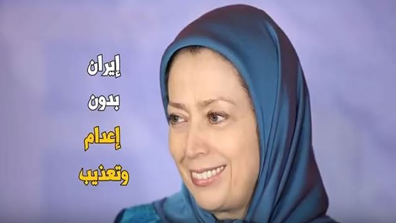 مريم رجوي لدي أمنية واحدة، إيران حرة وديمقراطية-