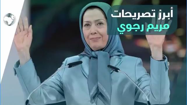 اابرز تصريحات مريم رجوي في المؤتمر السنوي للمقاومة الايرانية إيران الحرة-