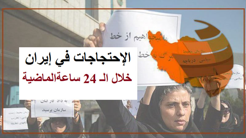 الاحتجاجات في إيران خلال الـ 24 ساعة الماضية-min