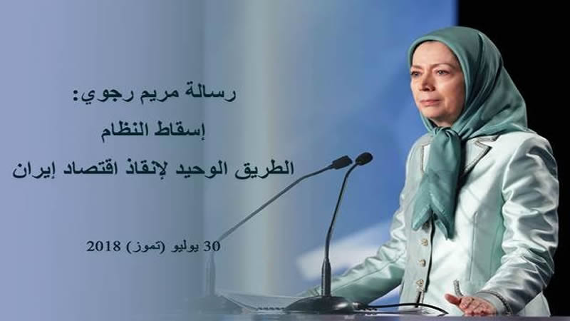 مريم رجوي إسقاط النظام، الطريق الوحيد لإنقاذ اقتصاد إيران