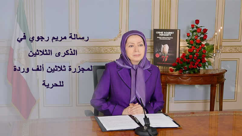 مريم رجوي في الذكرى الثلاثين لمجزرة ثلاثين ألف وردة للحرية-min