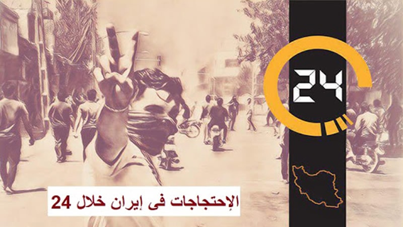 مختارات من الحركات الإحتجاجية في إيران خلال الـ 24 ساعة المنصرمة الأربعاء5 سبتمبر/إيلول 2018