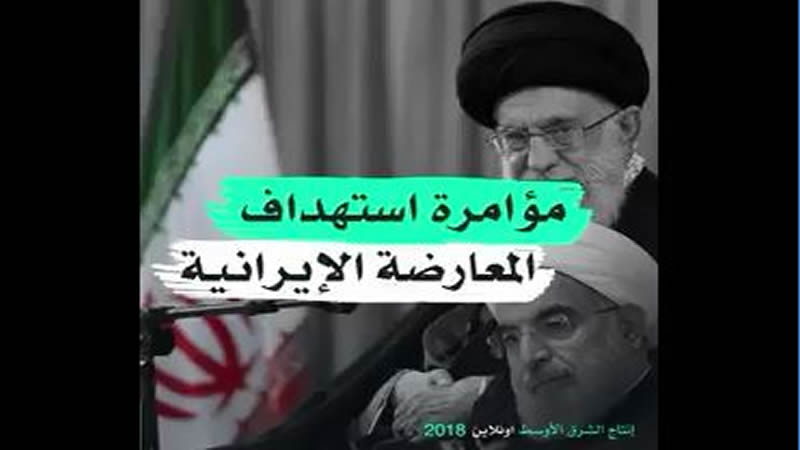 مؤامرة استهداف المعارضة الإيرانية-min