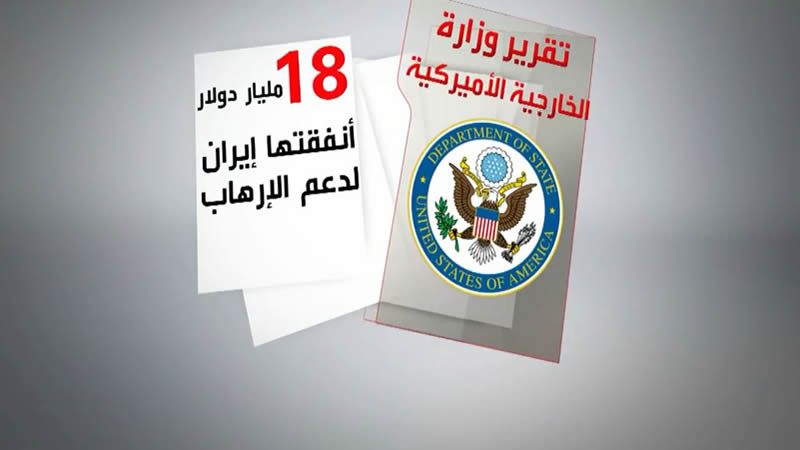 تقرير أمريكي- 18 مليار دولار أنفقتها إيران على دعم الإرهاب .mp4-min