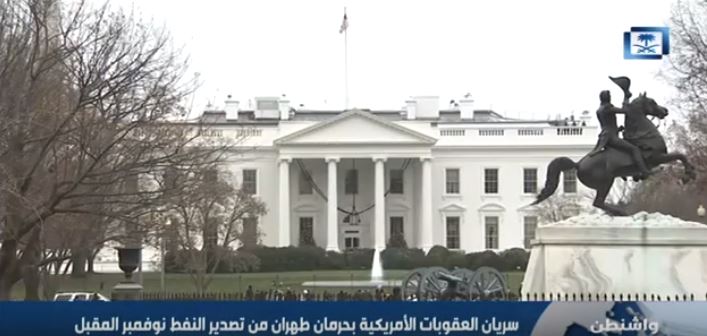 القناة السعودية الإخبارية الإدارة الأمريكية تحذر من التعامل الاقتصادي مع إيران-min