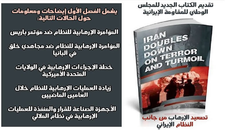 تقديم كتاب جديد ـ تصعيد الإرهاب وإثارة الحروب من جانب النظام الإيراني