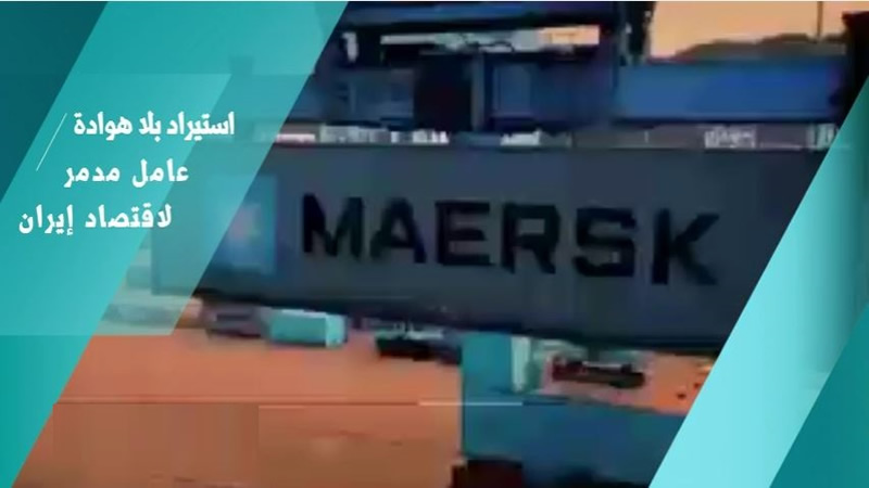 من أي جانب يأتي "الضغط الأقصى" على الشعب الإيراني؟
