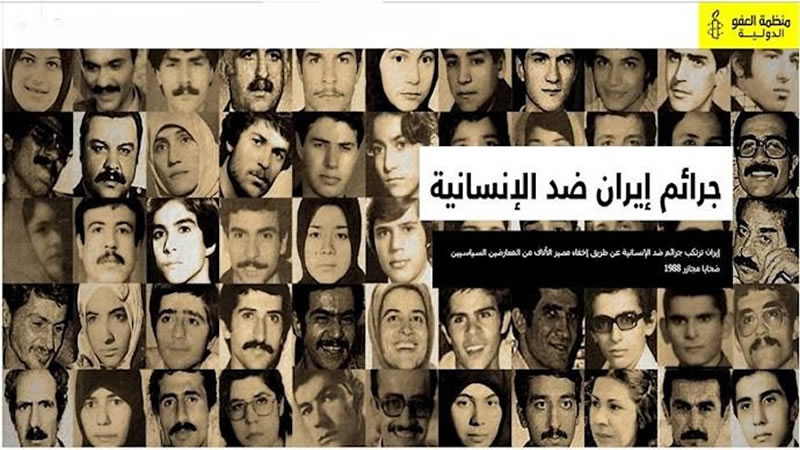 تقرير العفو الدولية :إيران ترتكب جرائم ضد الإنسانية عن طريق إخفاء مصير الآلاف من المعارضين السياسيين ضحايا مجازر 1988