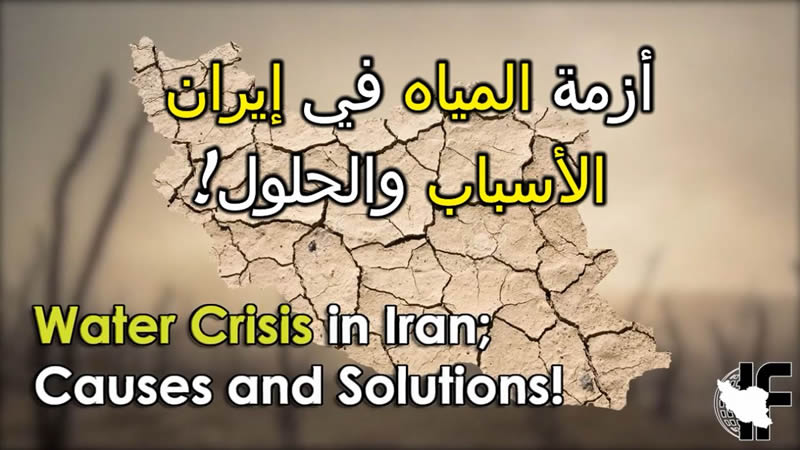أزمة المياه في إيران الأسباب والحلول!