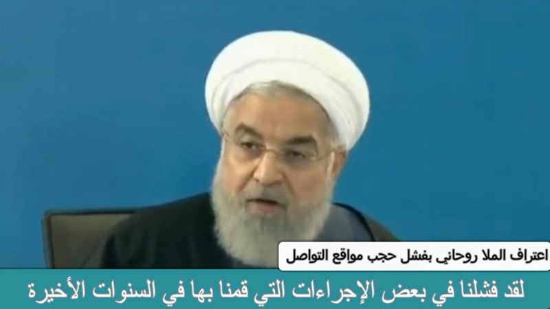 اعتراف الملا روحاني بفشل حجب مواقع التواصل الإجتماعي