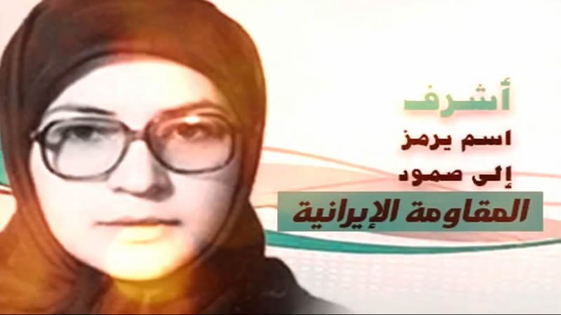 رمز المرأة الثورية المجاهدة أشرف رجوي