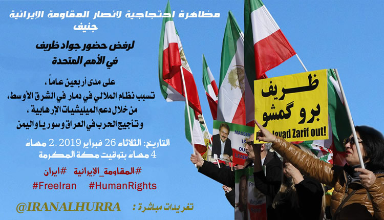 جنيف - 26 فبراير2019 مظاهرة احتجاجية لانصار المقاومة الإيرانية لرفض حضور جواد ظريف في الأمم المتحدة