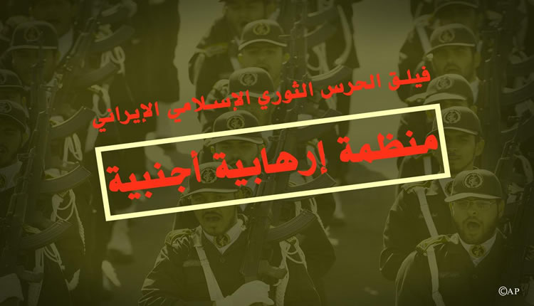 إدراج قوات الحرس في قائمة الإرهاب وردود الفعل المذعورة للنظام