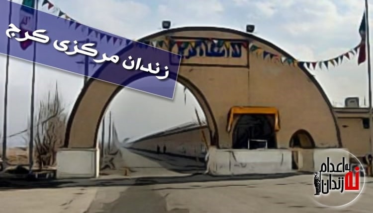 تقرير عن الصحة والأمراض وظروف السجناء في سجن كرج المركزي