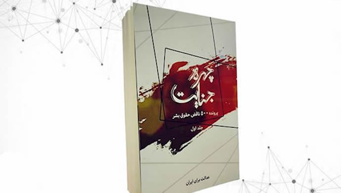 صدور المجلد الأول من كتاب وجه الجريمة من قبل منظمة العدالة من أجل إيران