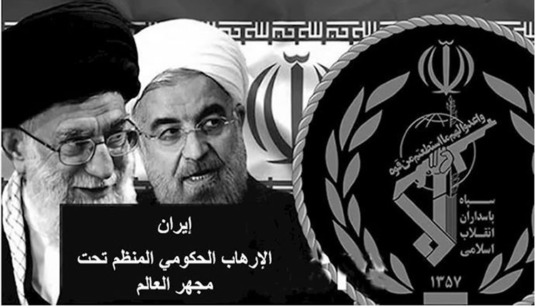 إيران .. الإرهاب الحكومي المنظم تحت مجهر العالم
