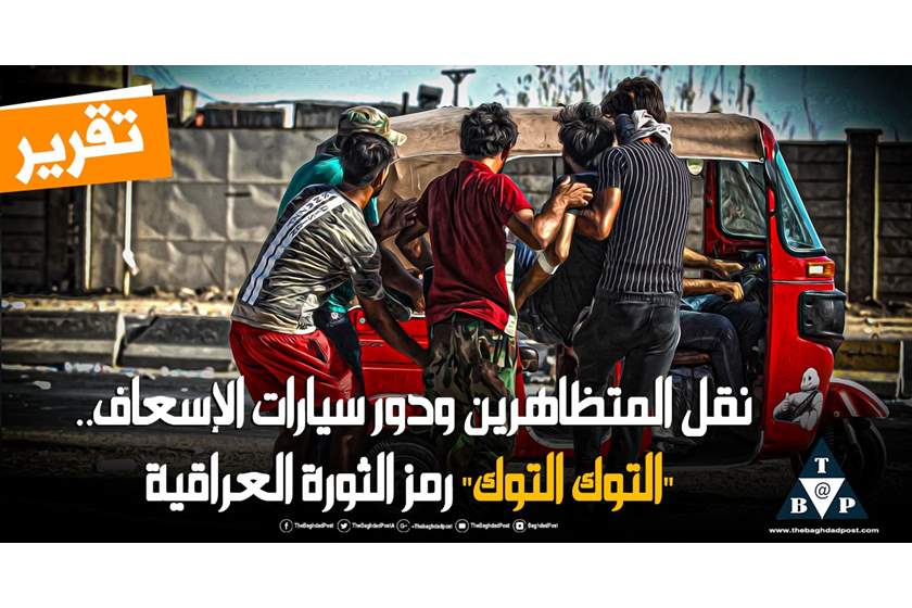 نقل المتظاهرين ودور سيارات الإسعاف.. "التوك توك" رمز الثورة العراقية