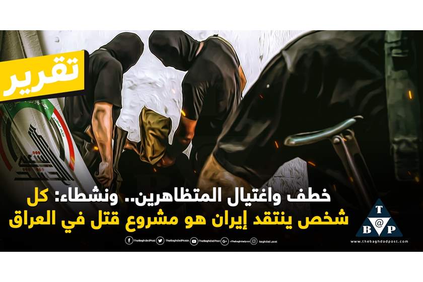 خطف واغتيال المتظاهرين.. ونشطاء: كل شخص ينتقد إيران هو مشروع قتل في العراق