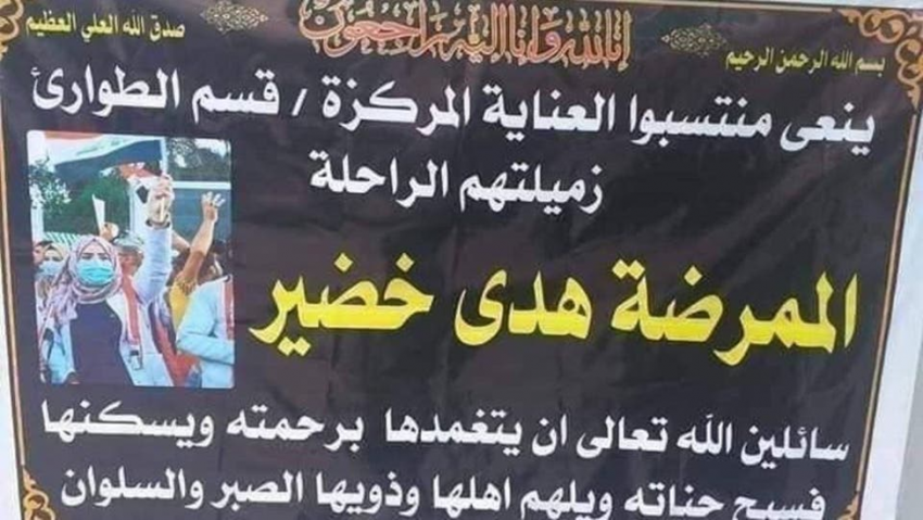 وفاة ناشطة مسعفة في كربلاء بالسلاح الكاتم