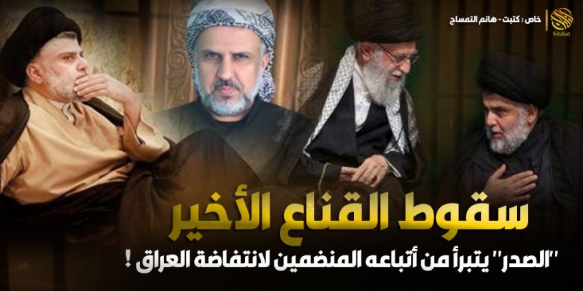 سقوط القناع الأخير .. “الصدر” يتبرأ من أتباعه المنضمين لانتفاضة العراق !