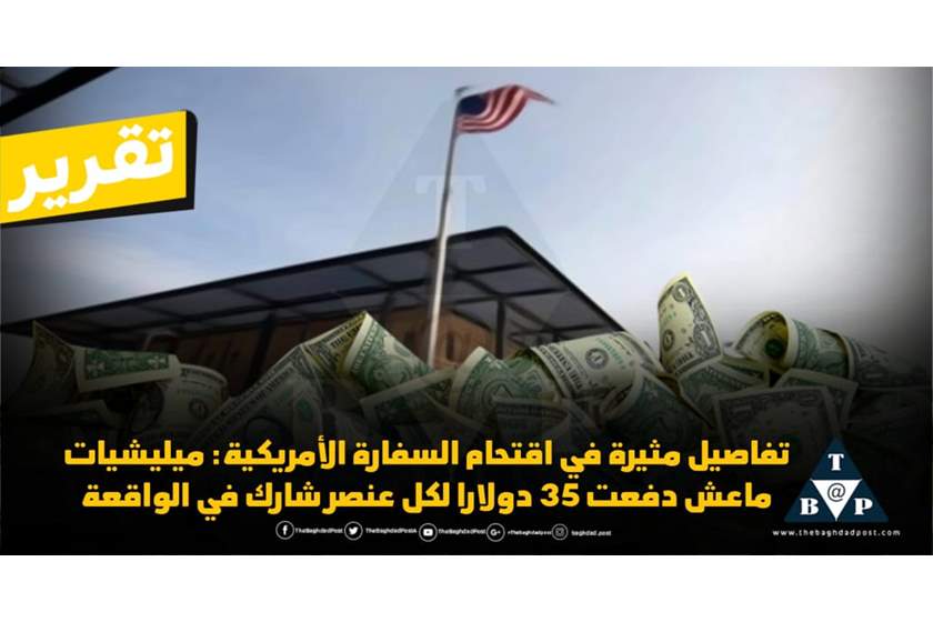تفاصيل مثيرة في اقتحام السفارة الأمريكية: ميليشيات ماعش دفعت 35 دولارا لكل عنصر شارك في الواقعة