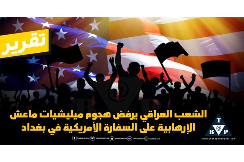 الشعب العراقي يرفض هجوم ميليشيات ماعش الإرهابية على السفارة الأمريكية في بغداد