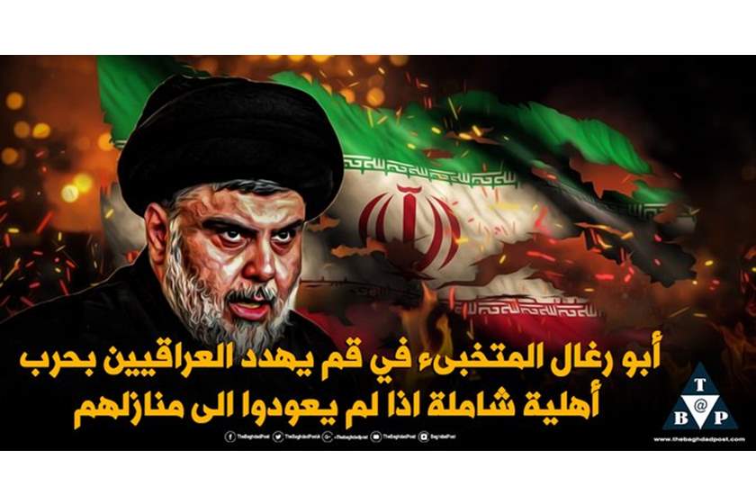 أبو رغال المتخبئ في قم يهدد العراقيين بحرب أهلية.. والشعب العراقي يستعد لرجم عصابات أبو رغال بالحجر والنعال