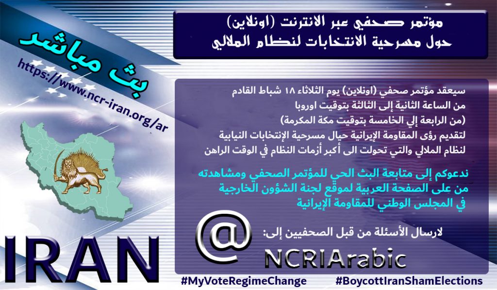 إيران .. مؤتمر صحفي حول مسرحیة الانتخابات لنظام الملالي
