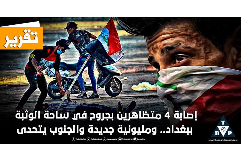 إصابة 4 متظاهرين بجروح في ساحة الوثبة ببغداد.. ومليونية جديدة والجنوب يتحدى