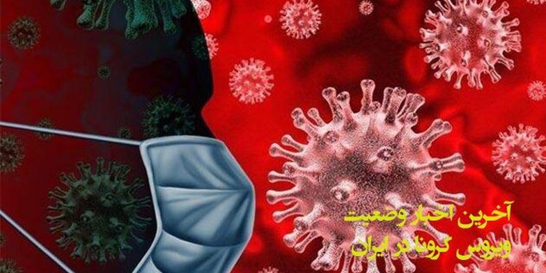 آخر الأخبار عن وضع فيروس كورونا في إيران – 25 فبراير2020