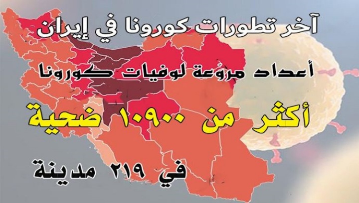 أخبار کورونا في إیران..يومياً إيران..حصيلة وفيات كورونا ارتفعت إلى 10آلاف و900 شخص