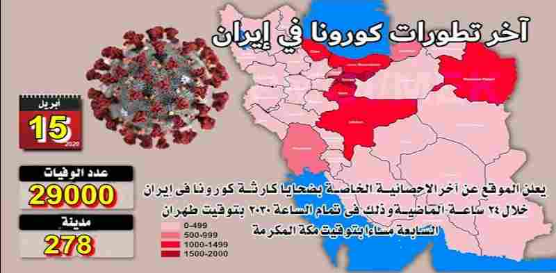 يوم الاربعاء 15 أبريل-مستجدات ضحايا فيروس كورونا في إيران