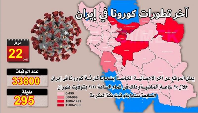 يوم الأربعاء 22 أبريل-مستجدات ضحايا فيروس كورونا في إيران