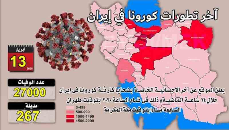 يوم الاثنين 13 أبريل-مستجدات ضحايا فيروس كورونا في إيران