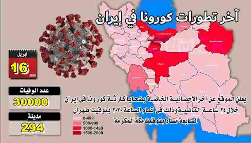 يوم الخميس 16 أبريل-مستجدات ضحايا فيروس كورونا في إيران