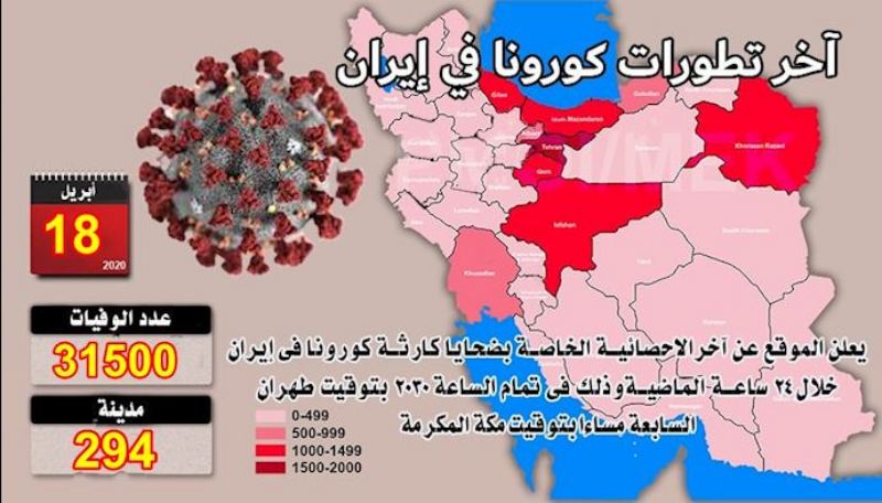 يوم السبت 18 أبريل-مستجدات ضحايا فيروس كورونا في إيران