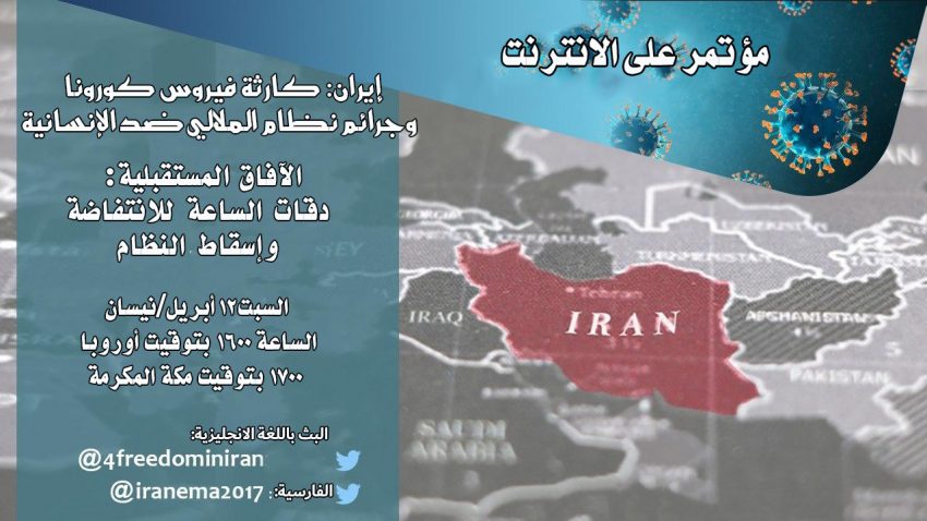 تجمع كبير عبر الإنترنت السبت 11 أبريل أزمة فيروس كورونا الإيرانية: جوانب التستر الرسمي
