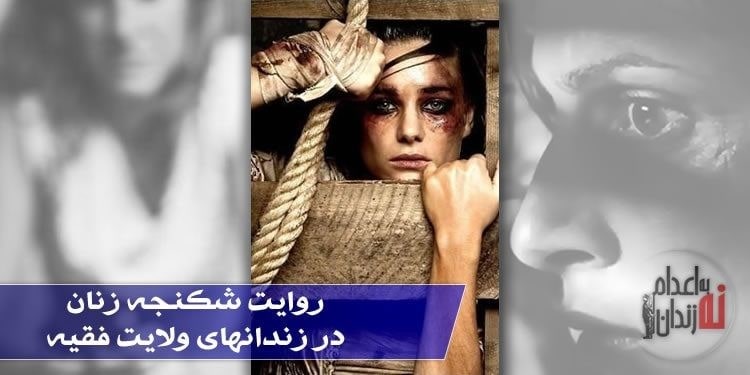 قصة تعذيب امرأتين سياسيتين السجينات السياسيات في السجون الإيرانية وشتى أنواع التعذيب