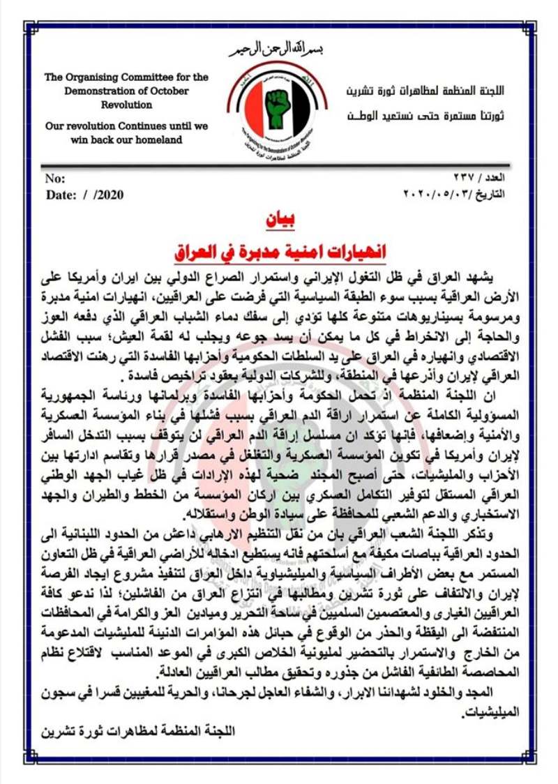 بيان انهيارات امنية مدبرة في العراق