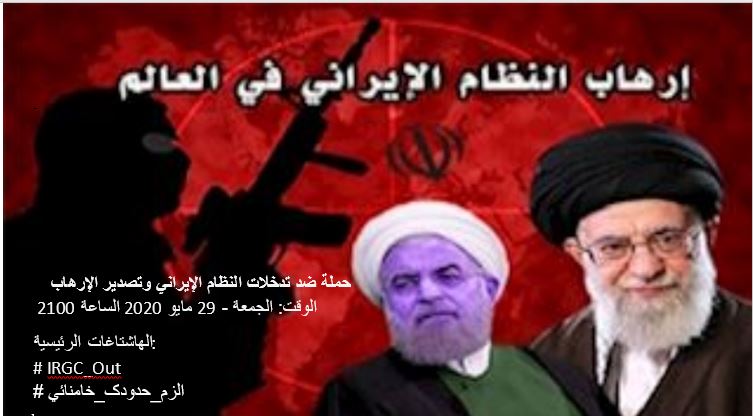 حملة ضد تدخلات النظام الإيراني وتصدير الإرهاب