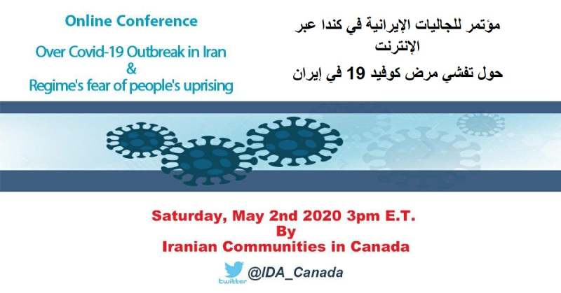 خبر صحفي: مؤتمر للجاليات الإيرانية انصار مجاهدي‌خلق في كندا عبر الإنترنت حول تفشي مرض كوفيد 19 في إيران