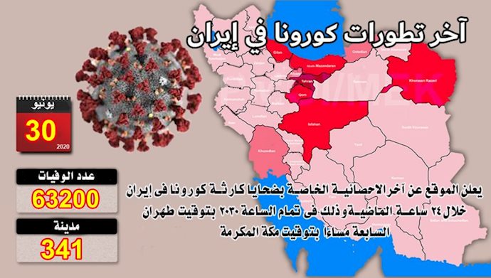 يوم الثلاثاء 30 يونيو-أحدث ضحايا فيروس كورونا في إيران