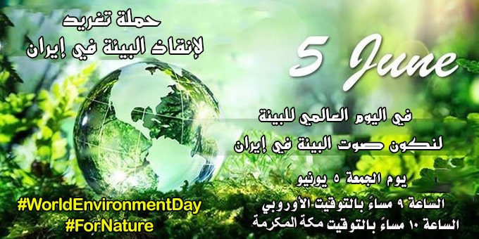 في اليوم العالمي للبيئة لنكون صوت البيئة في إيران حملة تغريد لإنقاذ البيئة في إيران