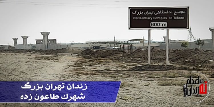 سجن طهران الكبرى - بلدة مصابة بالطاعون تقرير موجز عن ظروف تسود سجن طهران الكبرى (فشافويه)