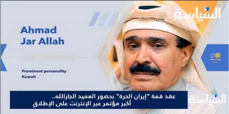 السياسة الكويتية: كلمة رئيس التحرير الأستاذ أحمد الجار ألله في قمة " ايران الحرة"