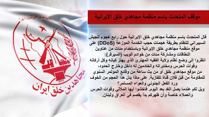 رابع هجوم جنوني للجيش السيبراني للنظام على موقع مجاهدي خلق الإيرانية