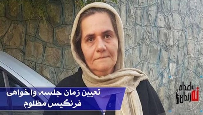 صدور حكم بالحبس 5 سنوات على أم لسجين سياسي بتهمة التواصل مع مجاهدي خلق الإيرانية